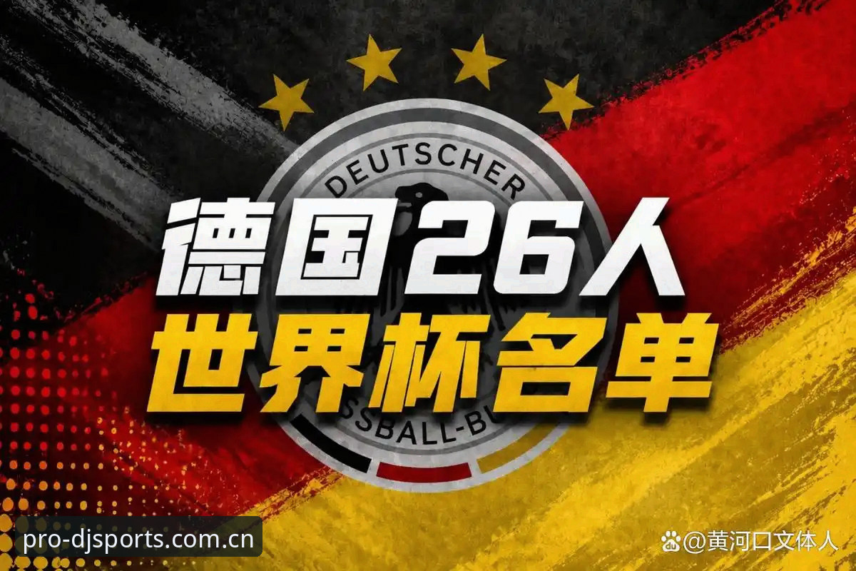 德国队26人名单深度解析：诺伊尔回归与新生代崛起的实用观赛指南