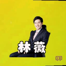 林薇