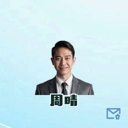 周晴