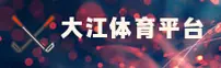 大江体育(DJSPORTS)官方网站 - 专业体育用品首选平台